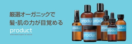 Product（プロダクト）