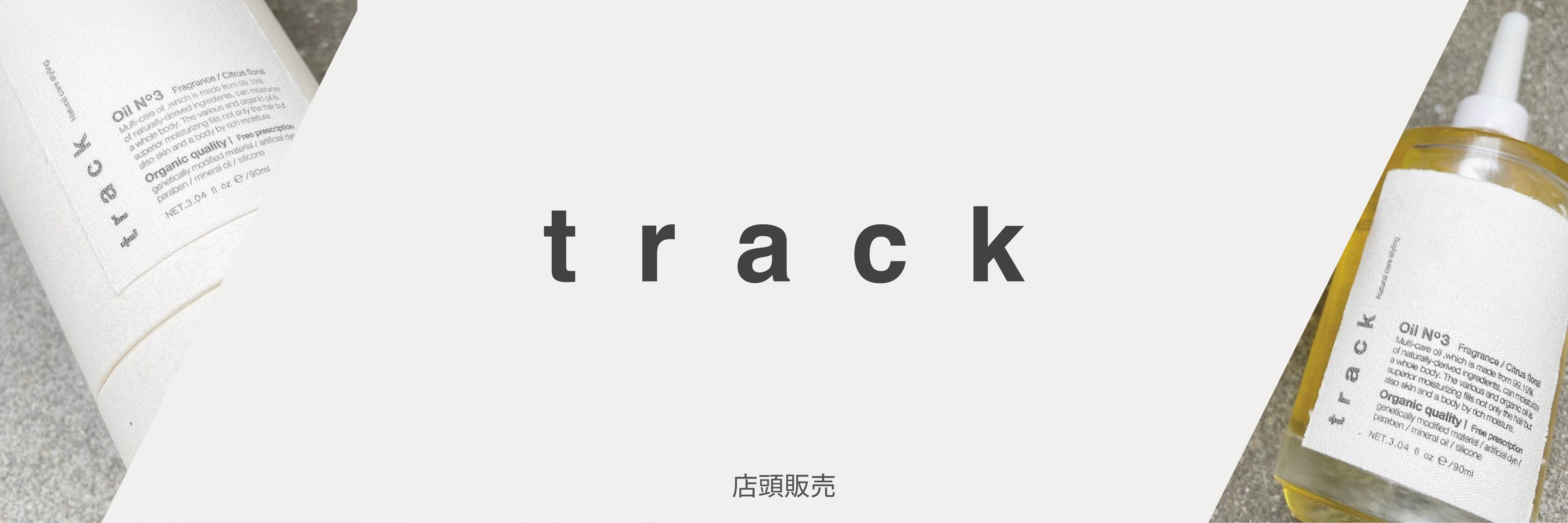 track（トラック）