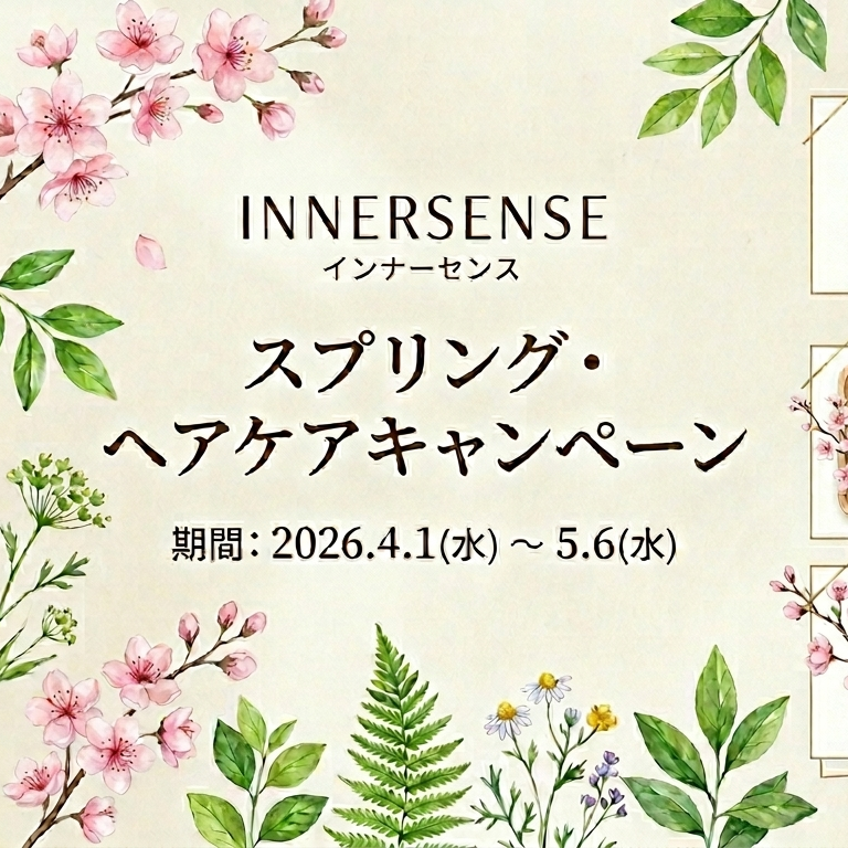 インナーセンス(INNERSENSE)10%OFF＆限定プレゼント！春のキャンペーン2026｜福岡薬院アールヘア